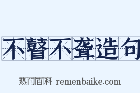 不瞽不聋造句是什么意思的图片